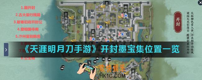 天涯明月刀手游开封墨宝集在哪_开封墨宝集位置一览