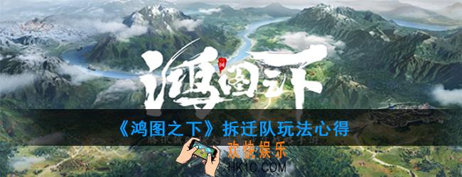鸿图之下拆迁队怎么配队_拆迁队玩法心得