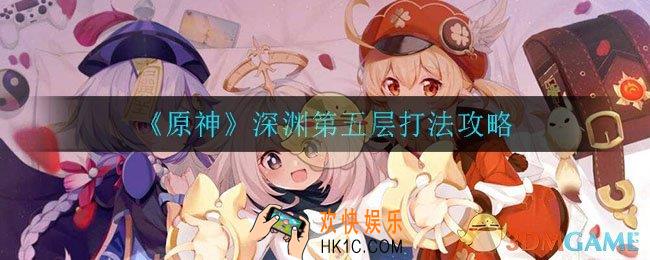 原神深渊第五层怎么打_深渊第五层打法攻略