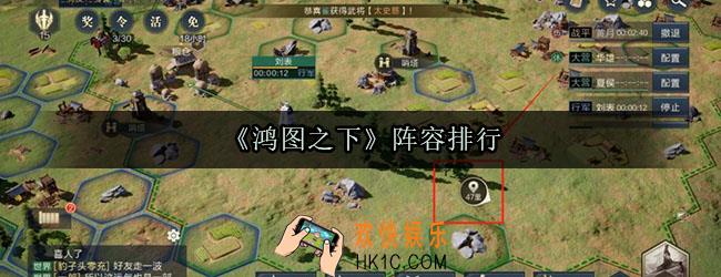 鸿图之下阵容排行_鸿图之下最强T1阵容排行
