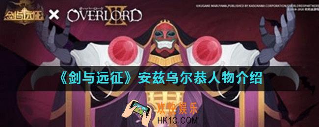 剑与远征安兹乌尔恭好用吗_安兹乌尔恭人物介绍
