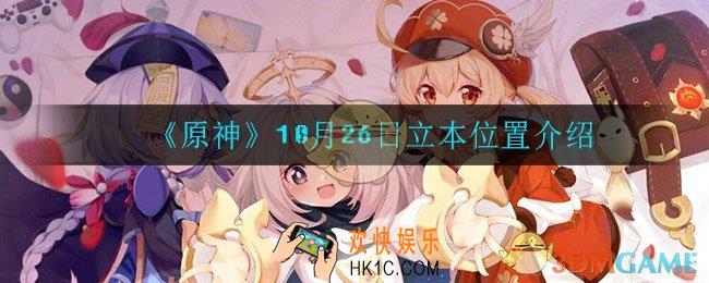 原神立本在哪_10月26日立本位置介绍