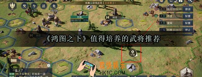 鸿图之下值得培养的武将有哪些_鸿图之下武将推荐排行