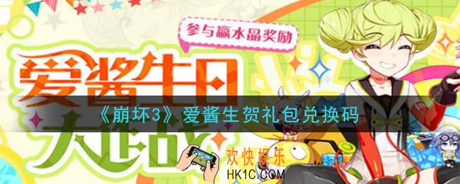 崩坏3手游爱酱生贺礼包兑换码领取哪里领_最新CDK礼包领取地址2020