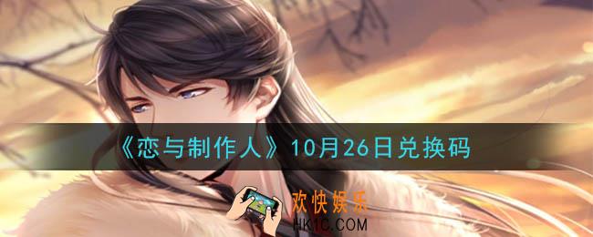 恋与制作人10月26日兑换码是什么2020_CDK礼包激活码怎么领