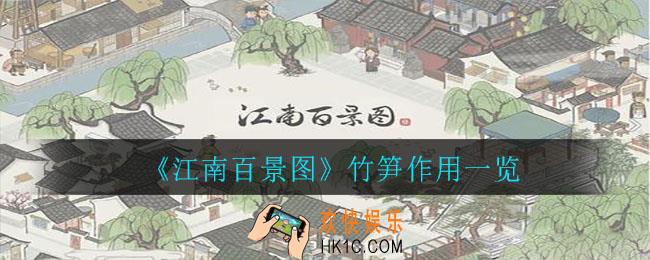 江南百景图竹笋的作用_竹笋有什么用