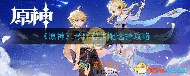 原神琴怎么培养_琴阵容搭配推荐