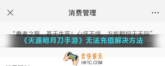 天涯明月刀无法充值怎么办_无法充值解决方法