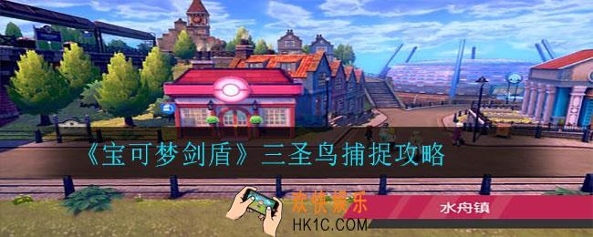 宝可梦剑盾三圣鸟怎么捕捉_三圣鸟捕捉攻略