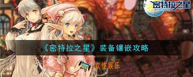 密特拉之星武器镶嵌怎么玩_装备镶嵌攻略