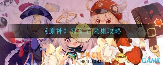 原神雷矿石怎么采集_雷矿石采集攻略