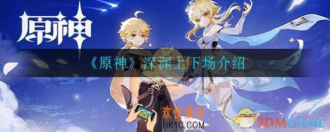原神上半下半什么意思_深渊上下场介绍