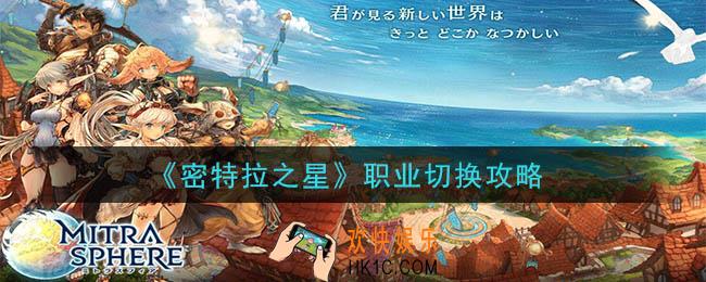 密特拉之星怎么切换职业_职业切换攻略