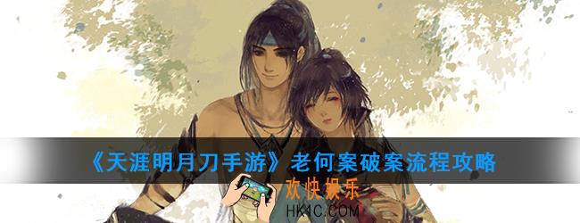 天涯明月刀手游老何案怎么破案_老何案破案流程攻略