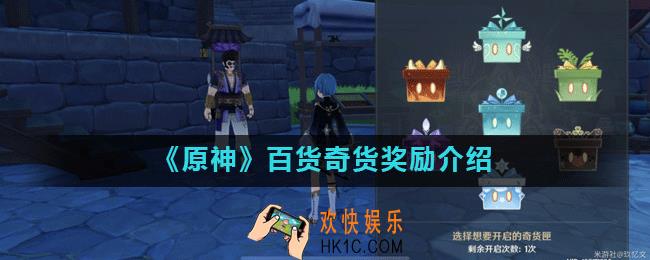 原神百货奇货奖励是什么_奇货匣能开出什么东西