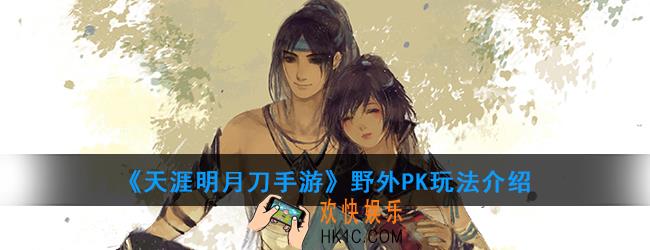 天涯明月刀手游可以野外PK吗_野外PK玩法介绍