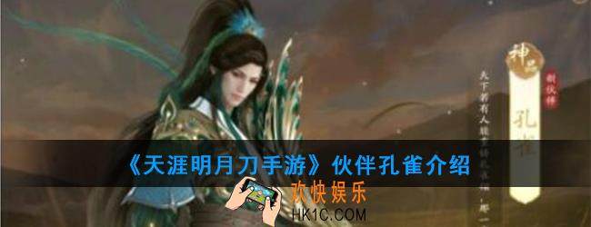 天涯明月刀手游伙伴孔雀怎么样_伙伴孔雀介绍