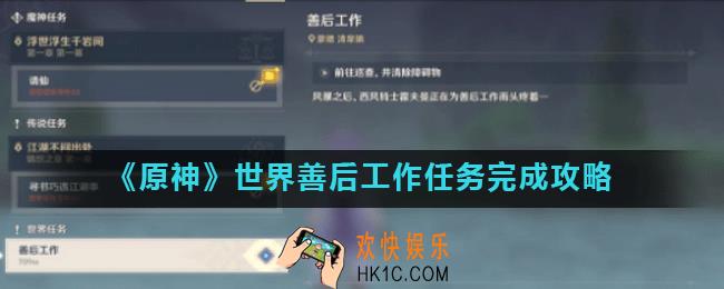 原神世界任务善后工作怎么做_原神善后工作任务完成攻略