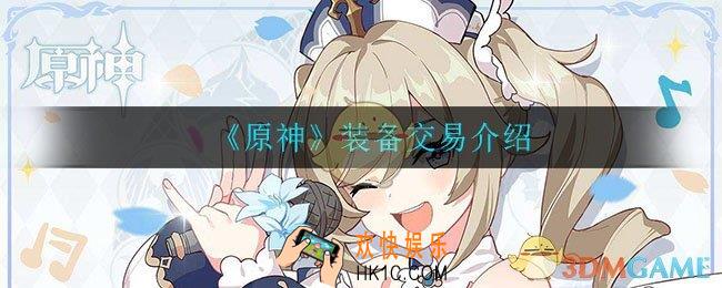 原神装备可以交易吗_装备交易介绍
