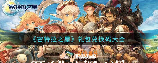 密特拉之星礼包兑换码是什么_2020最新礼包兑换码大全