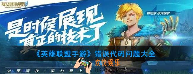 英雄联盟手游错误代码问题大全_错误代码解决方法一览