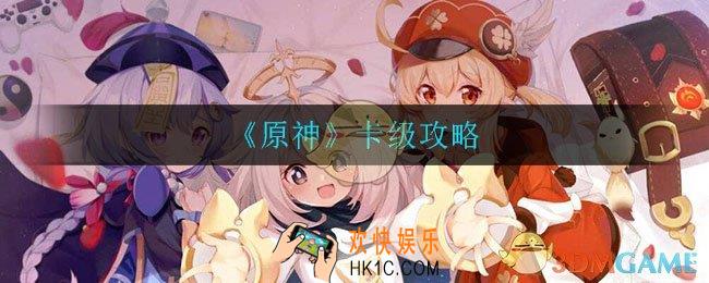 原神卡级有什么用_原神卡级攻略