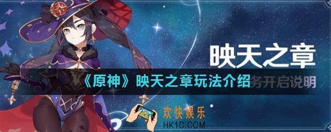 原神映天之章怎么开启_映天之章玩法介绍