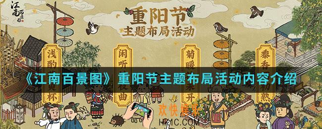 江南百景图重阳节主题布局活动有什么内容_重阳节主题布局活动内容