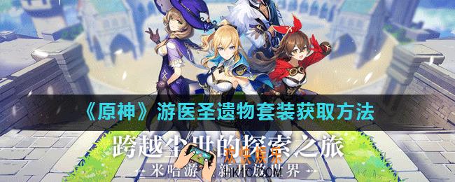 原神游医圣遗物在哪刷_原神游医圣遗物套装怎么获得