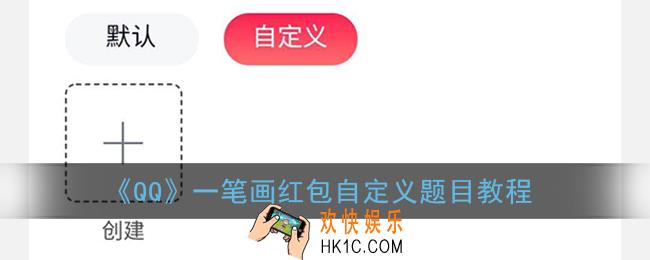 qq一笔画怎么自定义_一笔画红包自定义题目教程