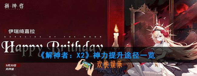 解神者：X2怎么提升神力_神力提升途径一览