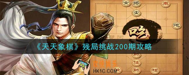 天天象棋残局挑战200期攻略_10月26日残局挑战200期通关攻略