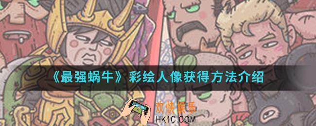 最强蜗牛彩绘人像怎么得_彩绘人像获得方法