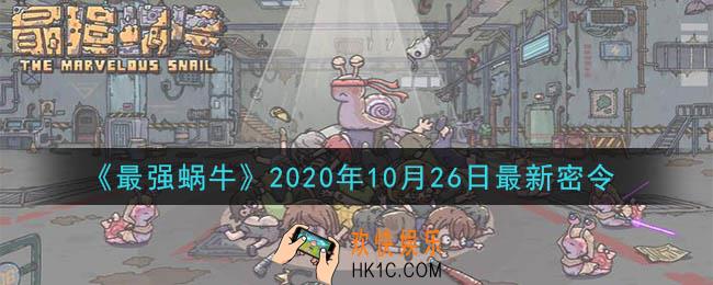最强蜗牛10月26日最新密令一览_2020年10月26日最新密令