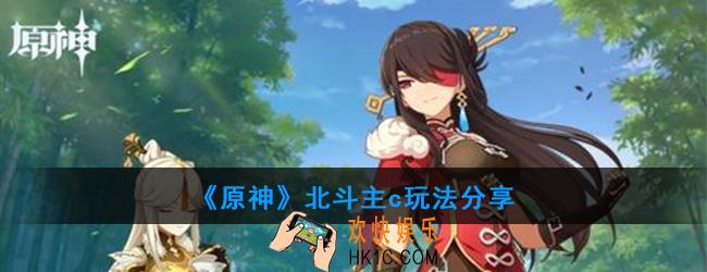 原神北斗主c怎么玩_北斗主c玩法分享