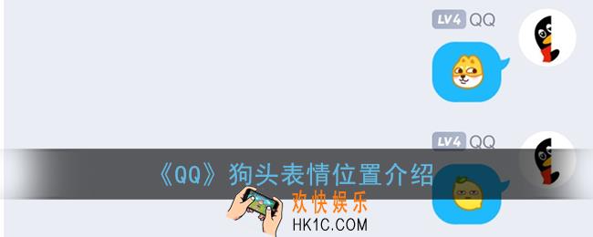 qq狗头表情包怎么打出来_qq狗头表情在哪里