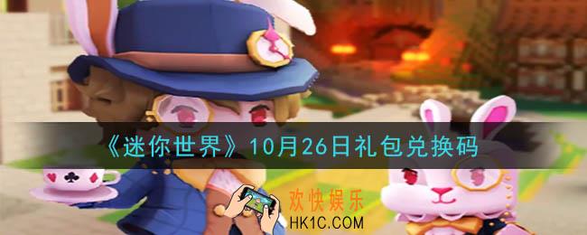 迷你世界10月26日礼包兑换码在哪领_10月26日礼包兑换码是什么2020