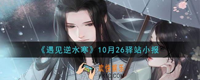 遇见逆水寒驿站小报10月26日答案攻略2020_10.26日每日一题最新四个线索2020