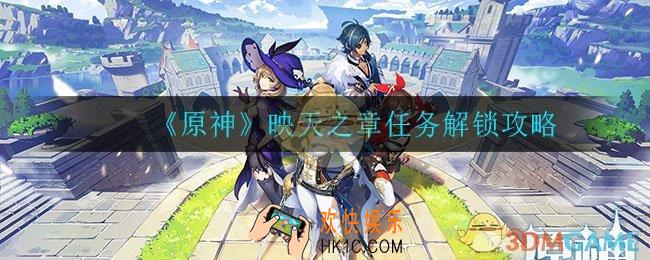 原神映天之章任务怎么解锁_映天之章任务解锁攻略