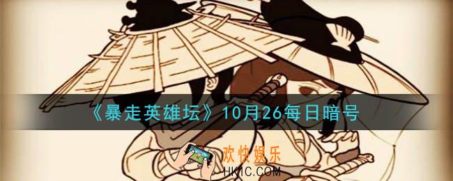 青龙坛主毒与哪个山寨的大当家秘密合作_暴走英雄坛10月26日每日暗号答案2020