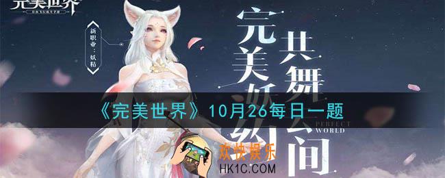 完美世界手游10月26日每日一题2020_在商城中购买什么道具，可以追踪至在线敌人的所在地