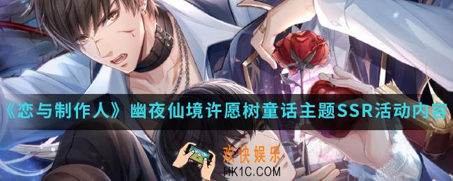 恋与制作人幽夜仙境许愿树童话主题SSR活动有什么内容_幽夜仙境许愿树童话主题SSR活动内容