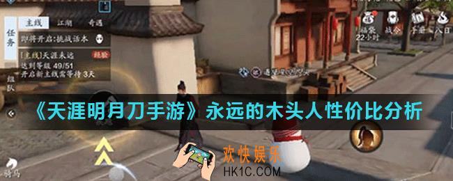 天涯明月刀手游永远的木头人怎么样_永远的木头人值得兑换吗