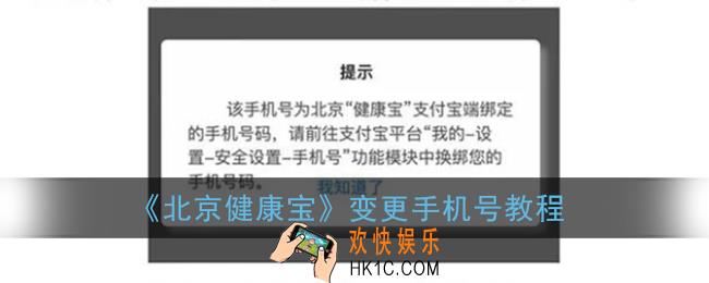 北京健康宝手机号不用了怎么变更_变更手机号教程