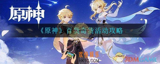 原神手游百货奇货怎么做_百货奇货活动攻略