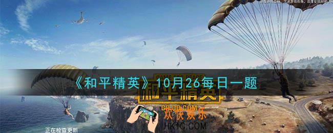 和平精英2020年10月26日每日一题答案_巅峰赛玩法中，在开赛期的每周五、周六几点开始开放匹配呢