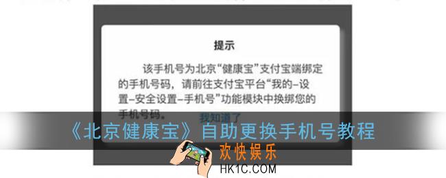 北京健康宝怎么换手机号_自助更换手机号教程