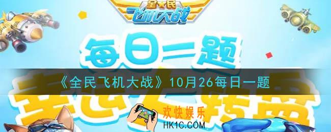 全民飞机大战10月26日每日一题答案2020_勋章星耀机师需要拥有多少架战机才可获得