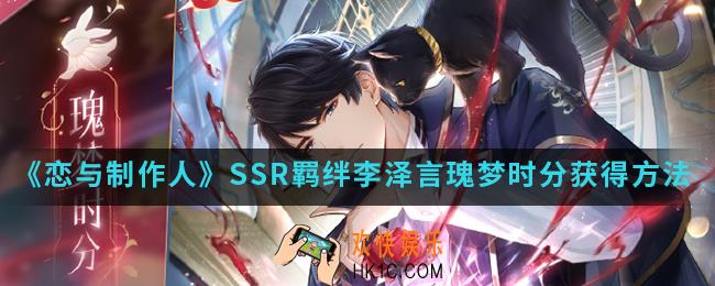 恋与制作人SSR羁绊李泽言瑰梦时分怎么得_SSR羁绊李泽言瑰梦时分获得方法