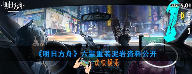 明日方舟六星重装泥岩是男是女_泥岩精二资料公开